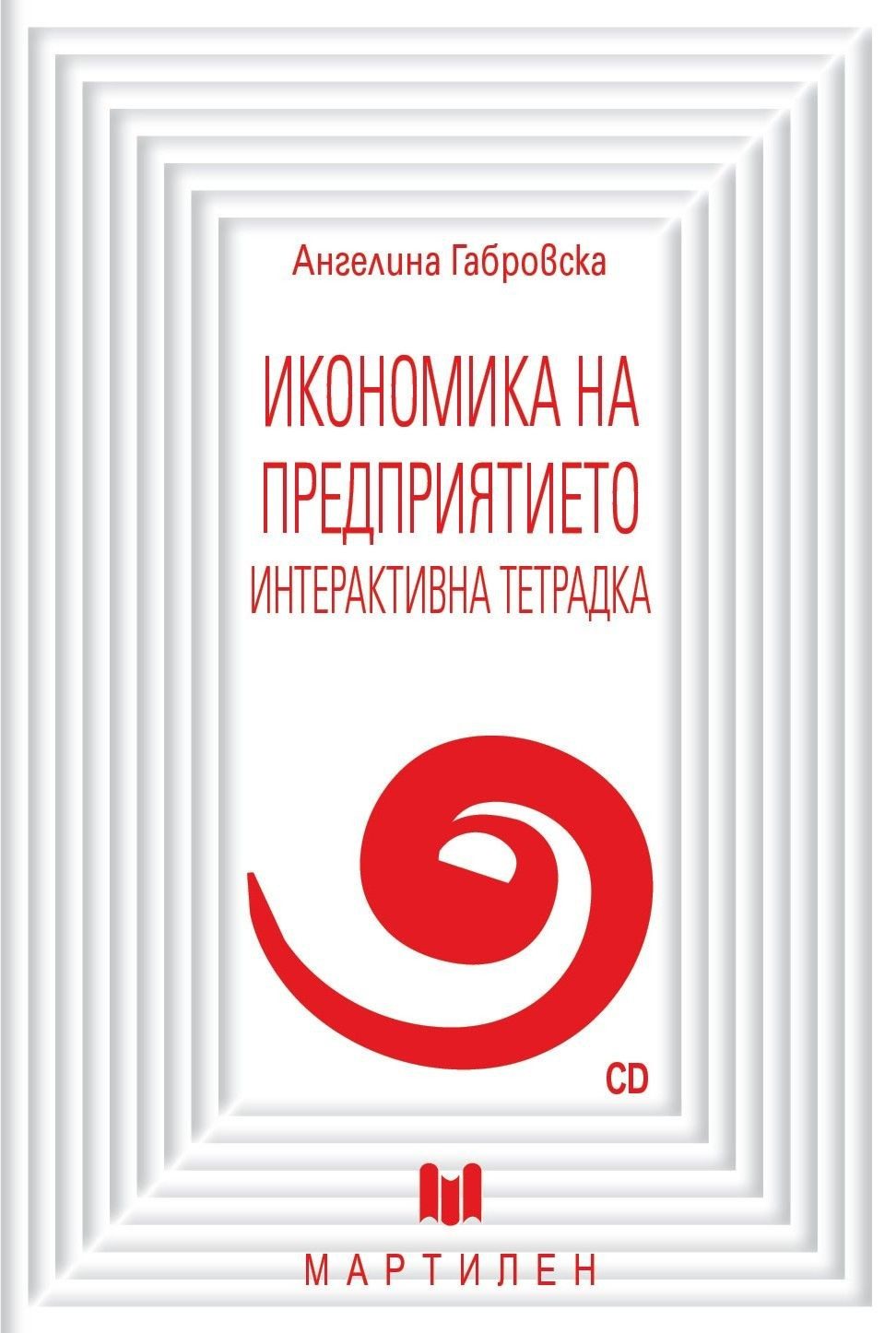 Икономика на предприятието: Интерактивна тетрадка