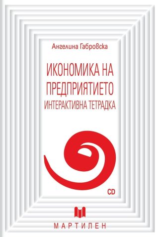 Икономика на предприятието: Интерактивна тетрадка