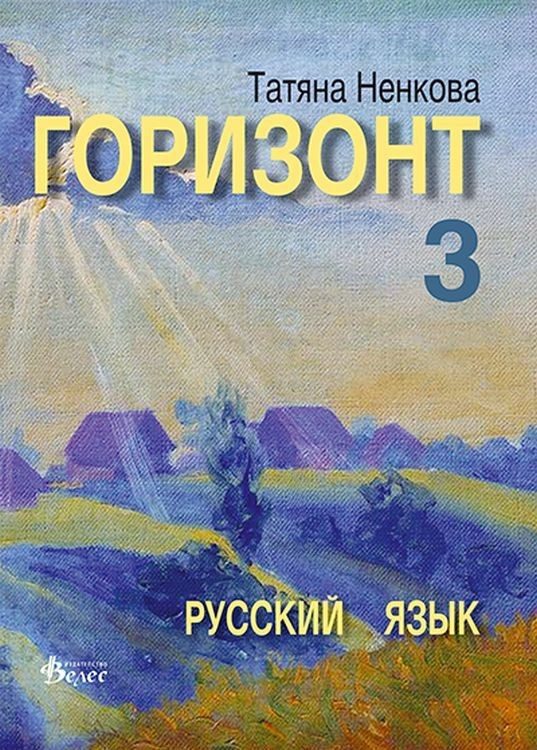 Горизонт 3: Русский язык для третьего года обучения