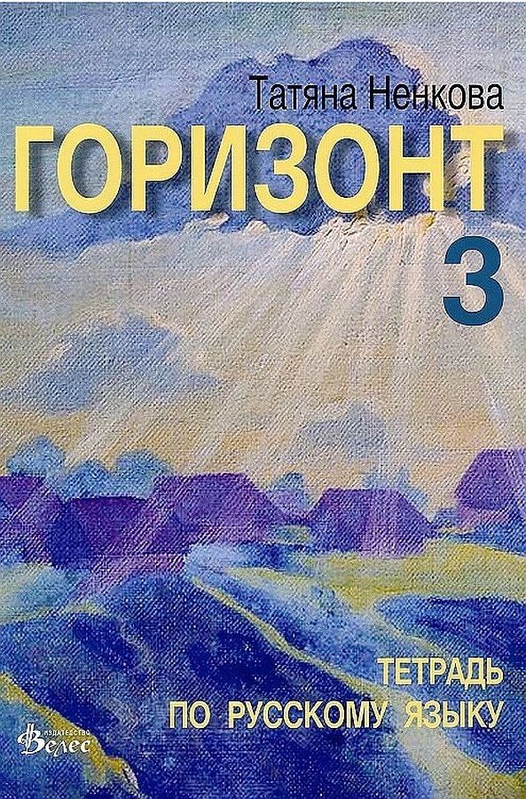 Горизонт 3: Тетрадь по русскому языку для третьего года обучения