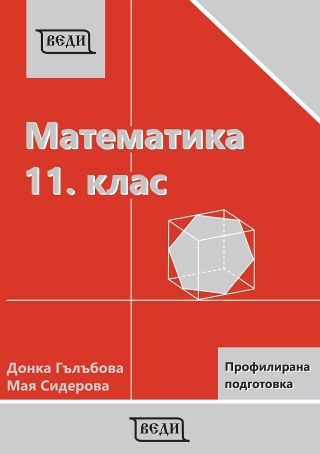 Математика за 11. клас: Профилирана подготовка, Модул 1 и Модул 2 - ВЕДИ