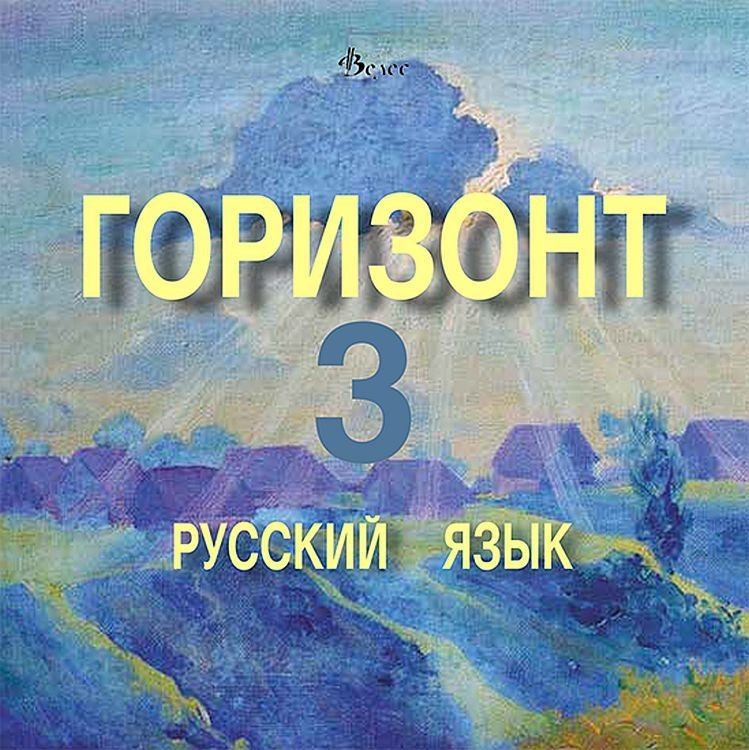 Горизонт 3: Русский язык - CD для третьего года обучения