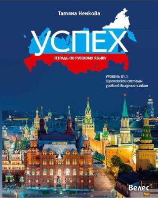 Успех: Тетрадь по русскому языку, уровень B1.1
