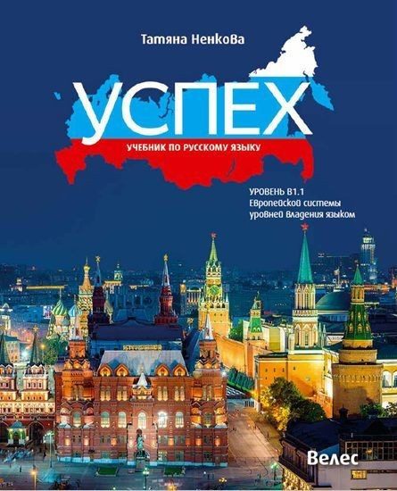 спех: Учебник по русскому языку, уровень B1.1 / Руски език за 11. и 12. клас, ниво B1.1.