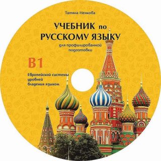 CD Учебник русскому языку для профилированной подготовки,уровень B1 /CD към учебника по руски език