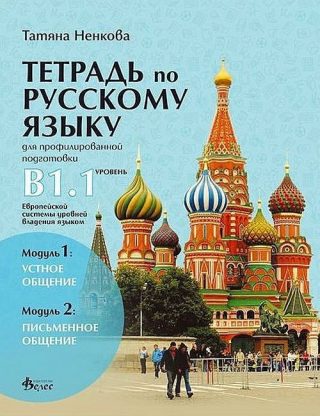Тетрадь по русскому языку для профилированной подготовки, уровень B1.1