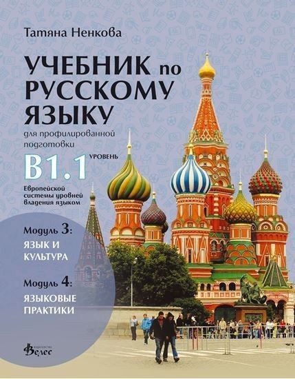 Учебник русскому языку для профилированной подготовки, уровень B1.1: Модуль 3 - Язык и культура. Модуль 4 - Языковые практики.