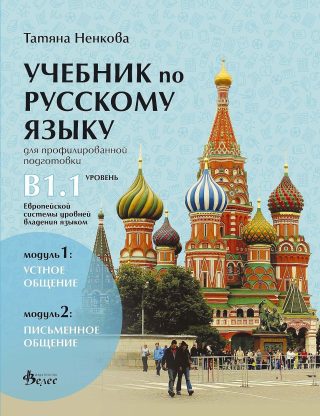 Учебник русскому языку для профилированной подготовки, уровень B1.1: Модуль 1 - Устное общение. Модуль 2 - Письменное общение.