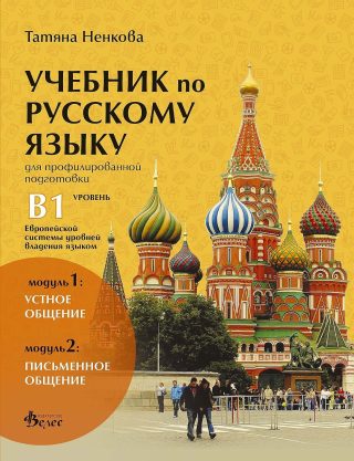 Учебник русскому языку для профилированной подготовки, уровень B1: Модуль 1 - Устное общение. Модуль 2 - Письменное общение.