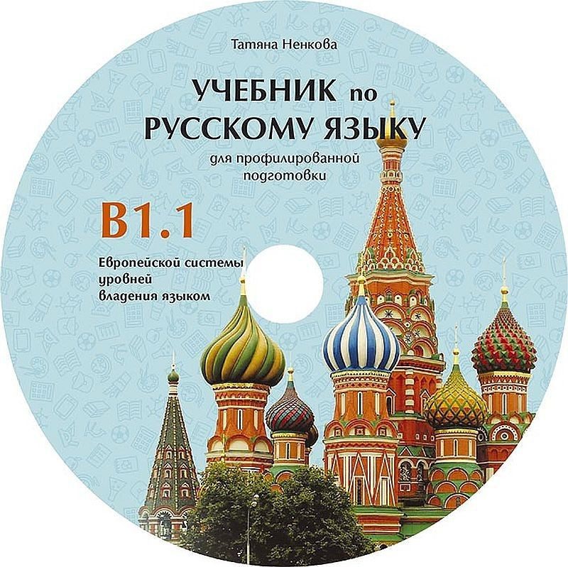 CD Учебник русскому языку для профилированной подготовки,уровень B1.1 /CD към учебника по руски език
