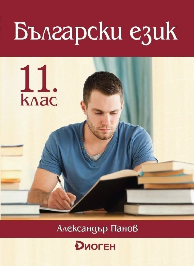 Български език за 11. клас - ДИОГЕН
