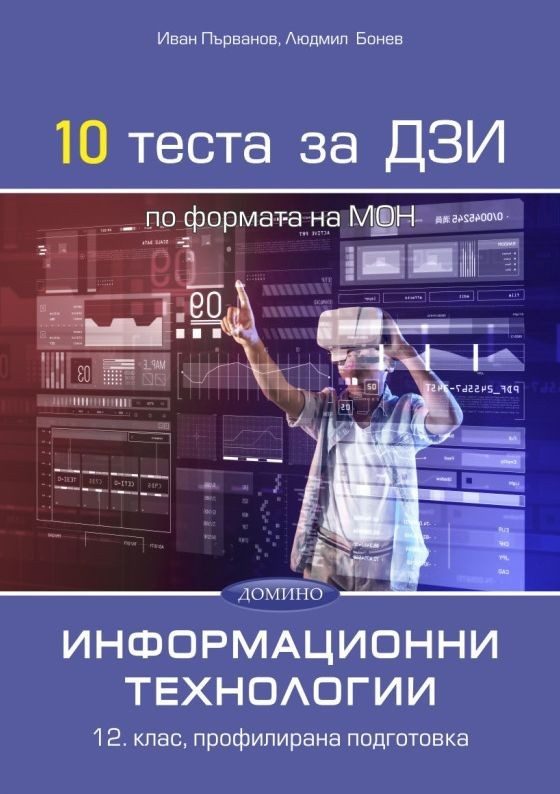 10 теста за ДЗИ по информационни технологии за 12. клас, профилирана подготовка