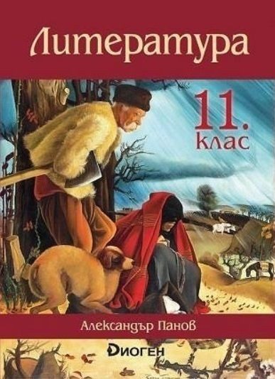 Литература за 11 клас - ДИОГЕН