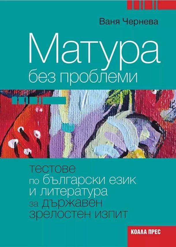 Матура без проблеми. Тестове по български език и литература за държавен зрелостен изпит