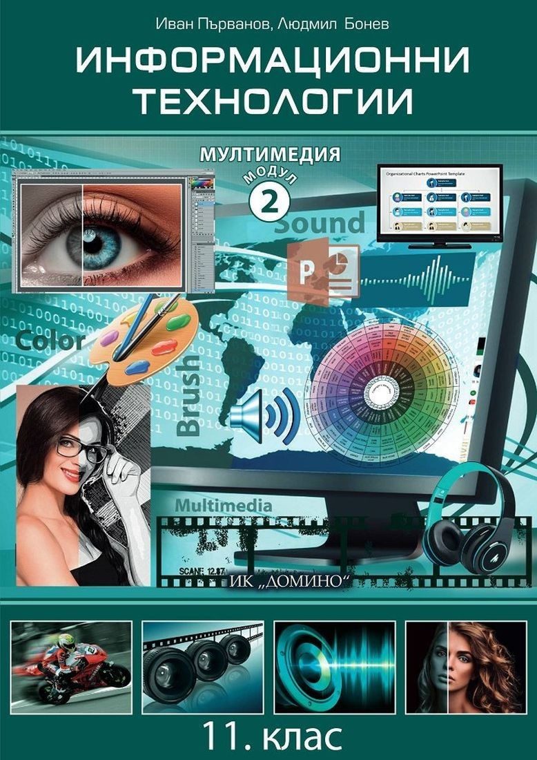 Информационни технологии за 11. клас - Модул 2: Мултимедия