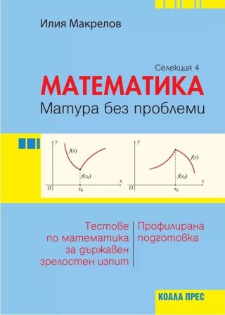 Матура без проблеми: Теория и тестове по математика за държавен зрелостен изпит - селекция 4