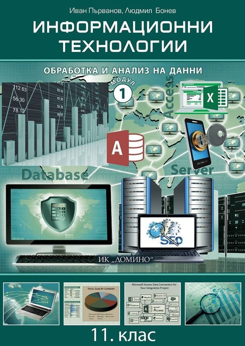 Информационни технологии за 11. клас - Модул 1: Обработка и анализ на данни
