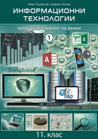 Информационни технологии за 11. клас - Модул 1: Обработка и анализ на данни