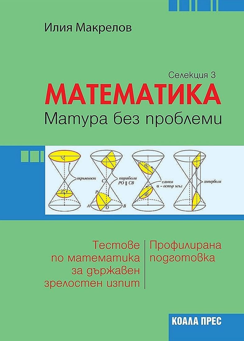 Математика: Матура без проблеми. Теория и тестове по математика за държавен зрелостен изпит - селекция 3