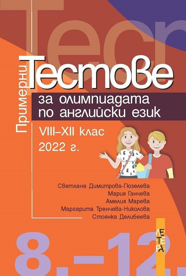 Примерни тестове за олимпиадата по английски език за 8. - 12. клас