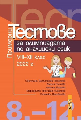 Примерни тестове за олимпиадата по английски език за 8. - 12. клас