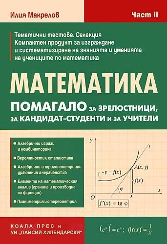 Математика - Помагало за зрелостници, за кандидат - студенти и за учители - част 2 - КОАЛА ПРЕС