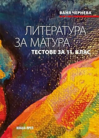 Литература за матура - тестове за 11. клас