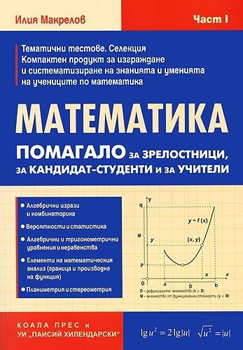 Математика - Помагало за зрелостници, за кандидат - студенти и учители - част 1 - КОАЛА ПРЕС