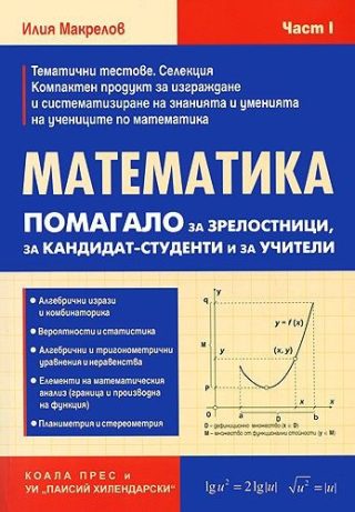 Математика - Помагало за зрелостници, за кандидат - студенти и учители - част 1 - КОАЛА ПРЕС