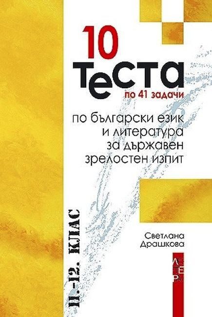 10 теста по 41 задачи по български език и литература за държавен зрелостен изпит - 11. и 12. клас