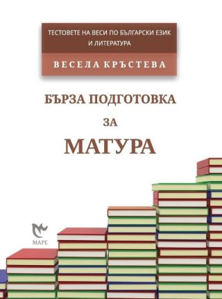 Бърза подготовка за матура. Тестовете на Веси по български език и литература