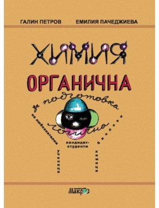 Химия органична за подготовка логична. За любознателни ученици и кандидат-студенти биолози и химици