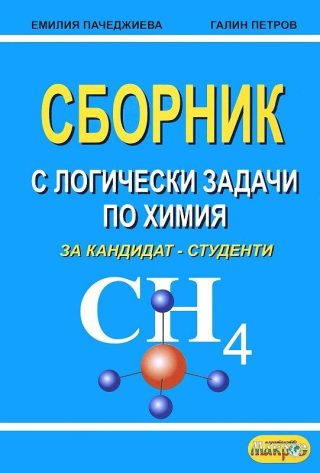 Сборник с логически задачи по химия за кандидат-студенти