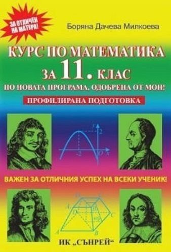 Курс по математика за 11. клас за профилирана подготовка