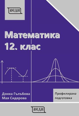 Математика за 12. клас - профилирана подготовка: Модул 3 и 4