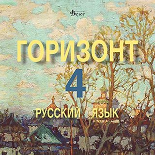 Горизонт 4: Русский язык - CD для четвертого года обучения