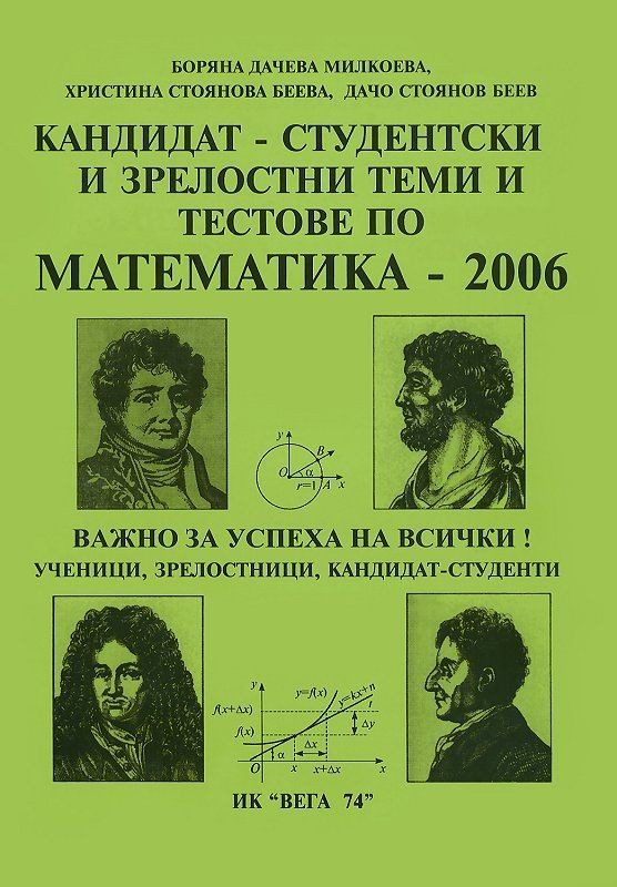 Кандидат - студентски и зрелостни теми и тестове по математика - 2006
