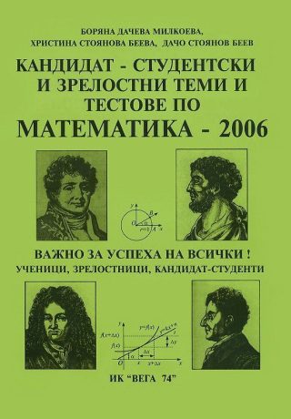 Кандидат - студентски и зрелостни теми и тестове по математика - 2006