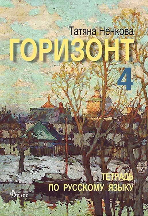 Горизонт 4: Тетрадь по русскому языку для четвертого года обучения