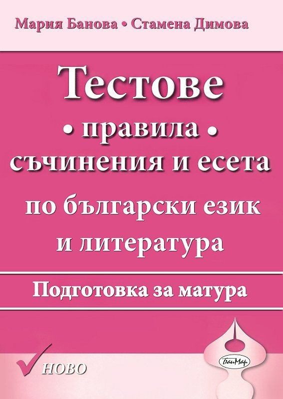 Тестове. Правила, съчинения и есета. Подготовка за матура