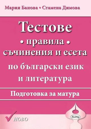 Тестове. Правила, съчинения и есета. Подготовка за матура