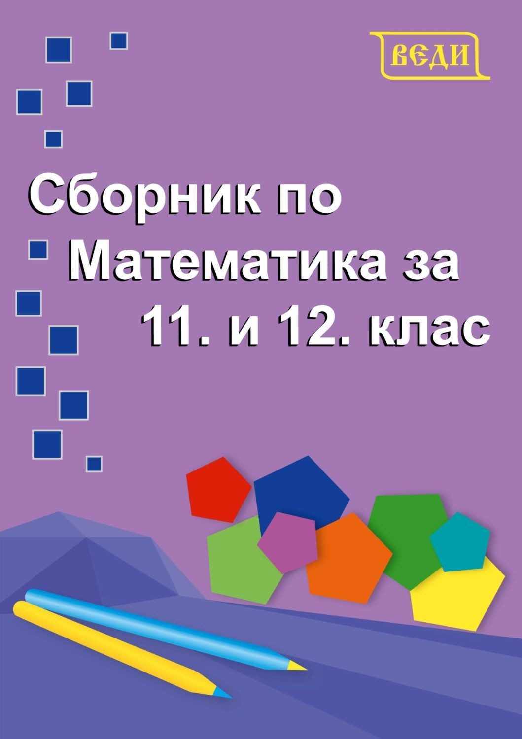 Сборник по математика за 11. и 12. клас.