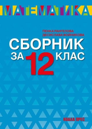 Сборник по математика за 12. клас. Учебна програма 2022/2023