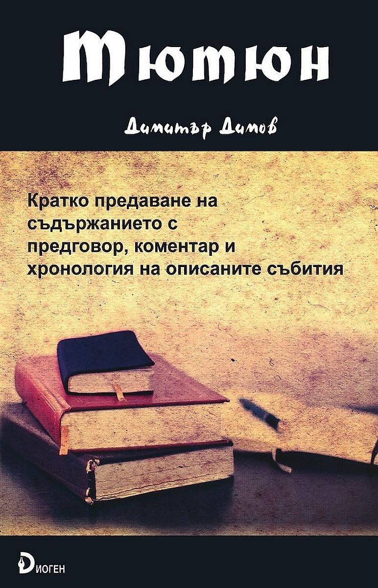 Тютюн: Кратко предаване на съдържанието с предговор, коментар и хронология на описаните събития