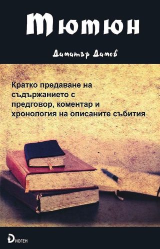 Тютюн: Кратко предаване на съдържанието с предговор, коментар и хронология на описаните събития