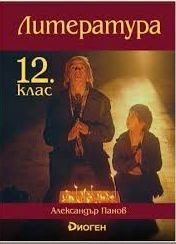 Литература за 12. клас - ДИОГЕН