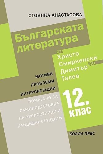 Българската литература от Христо Смирненски до Димитър Талев