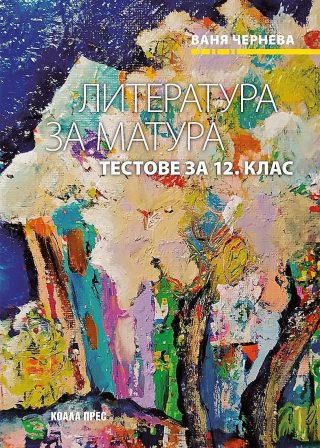 Литература за матура - тестове за 12. клас. Учебна програма 2022/2023