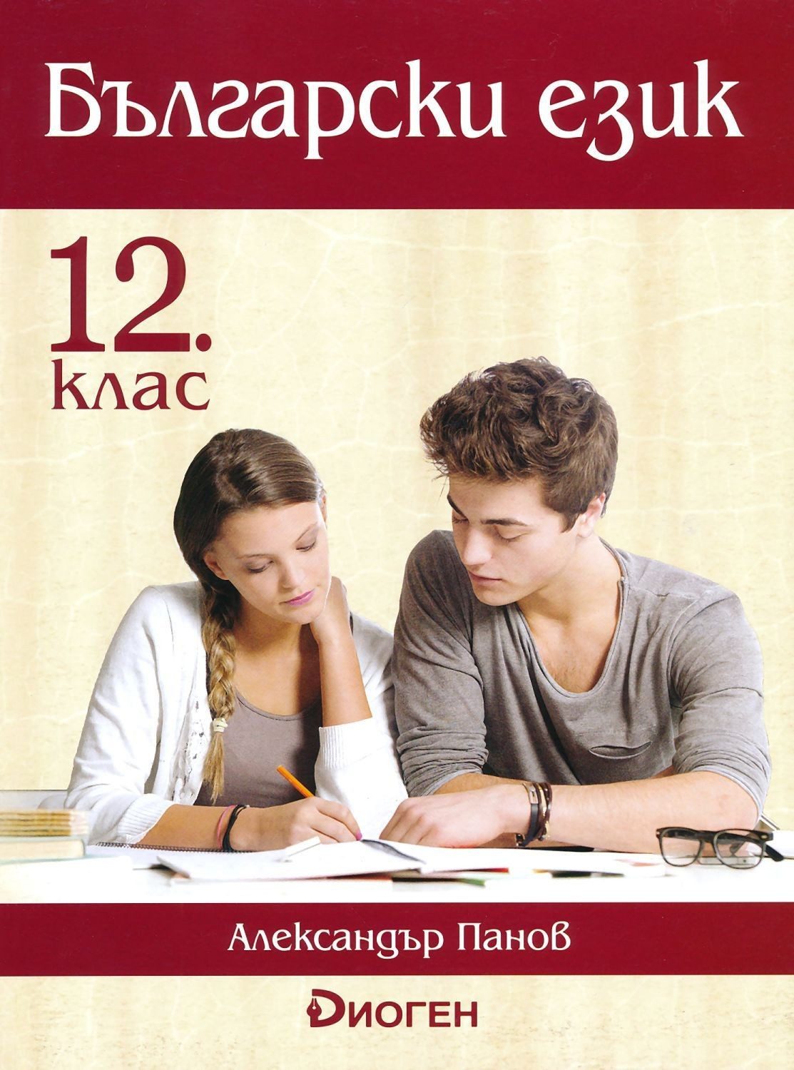 Български език за 12 клас