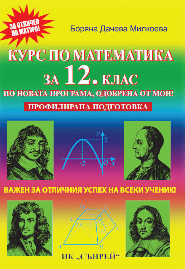 Курс по математика за 12. клас. Профилирана подготовка - СЪНРЕЙ